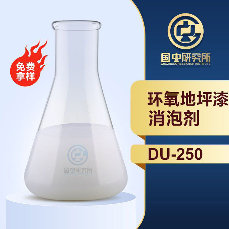 環(huán)氧地坪漆消泡劑