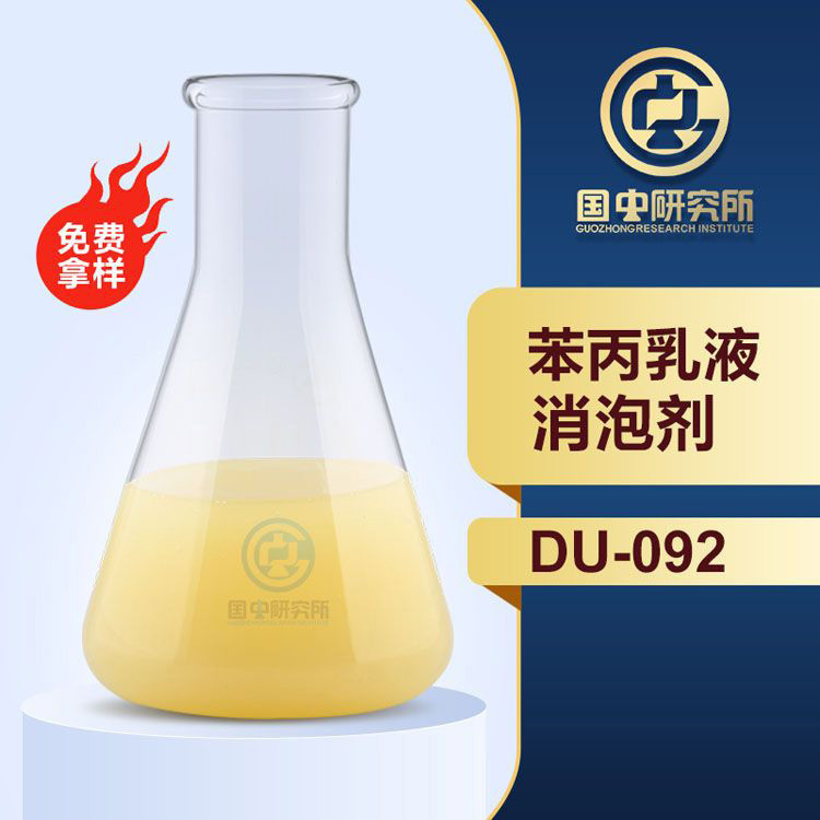 苯丙乳液消泡劑