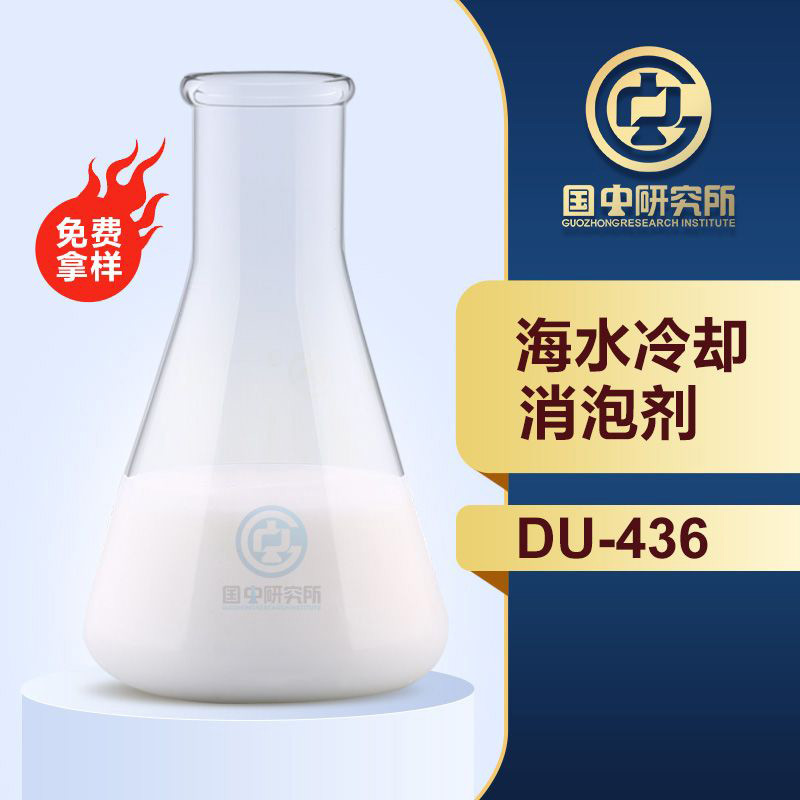海水冷卻消泡劑