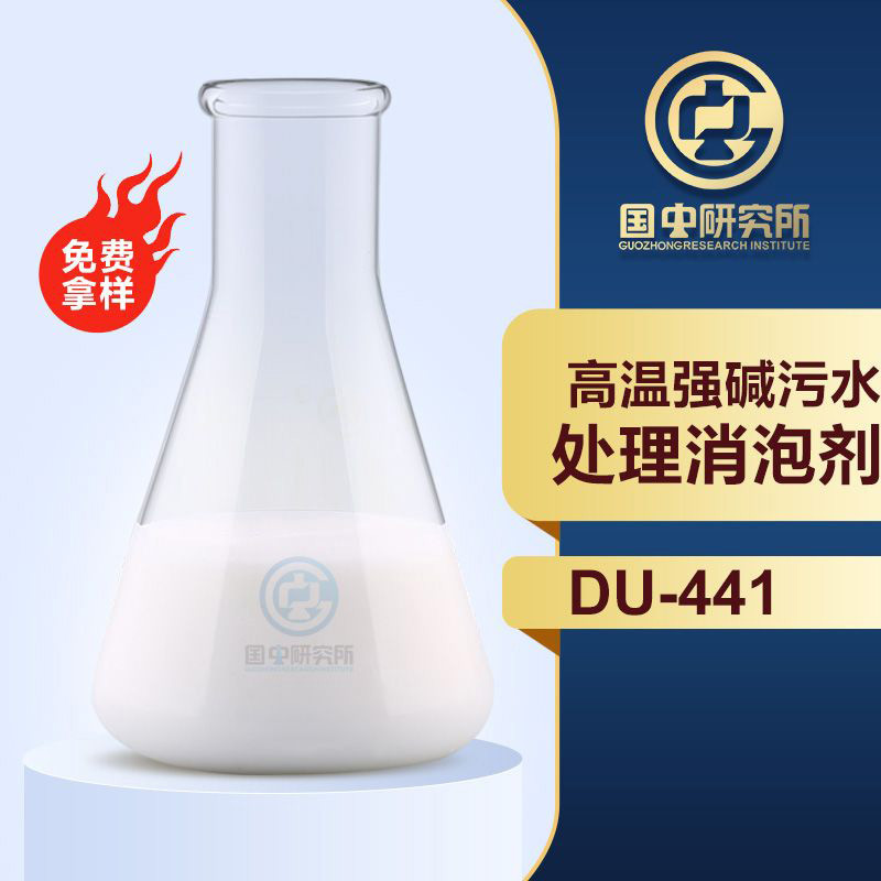 高溫強(qiáng)堿污水處理消泡劑