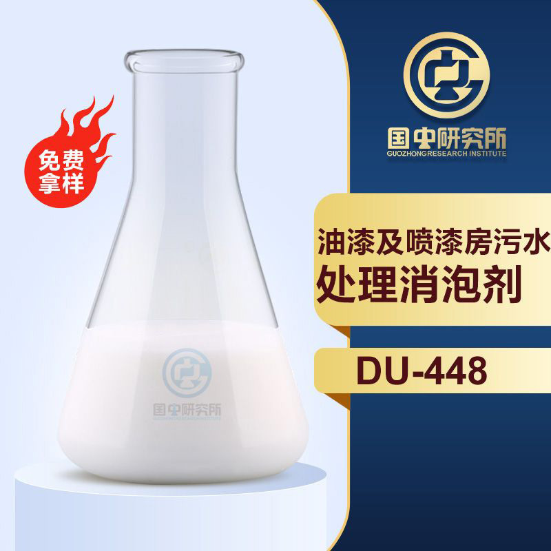 油漆及噴漆房污水處理消泡劑