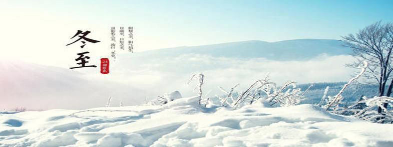 寒冬冬至近，暖春定復(fù)回