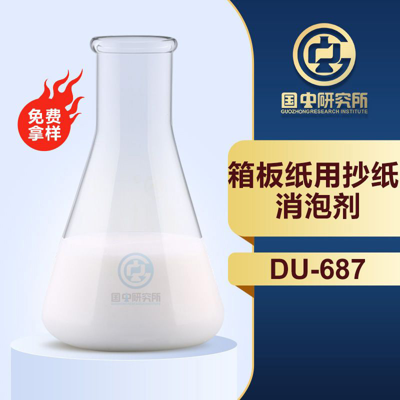 箱板紙用抄紙消泡劑