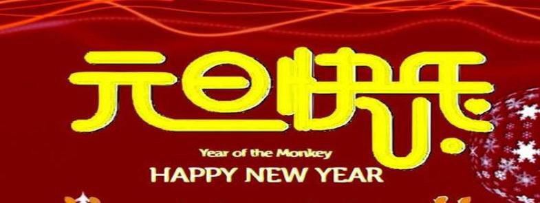新的一年，元旦快樂