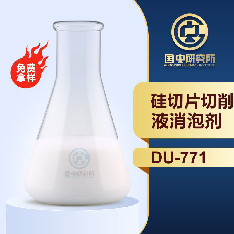 硅切片切削液消泡劑