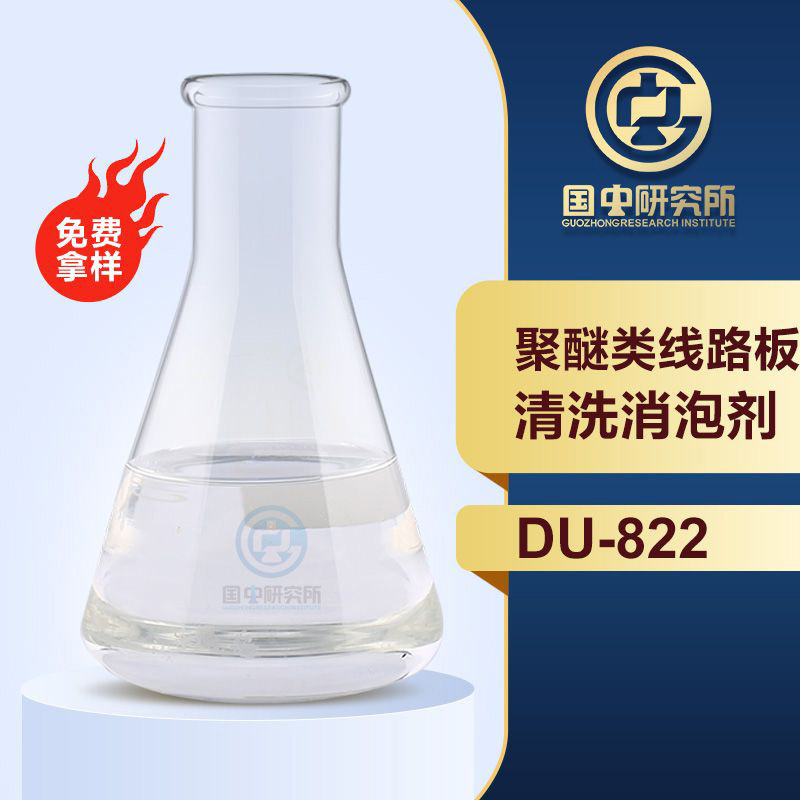 聚醚類(lèi)線路板清洗消泡劑