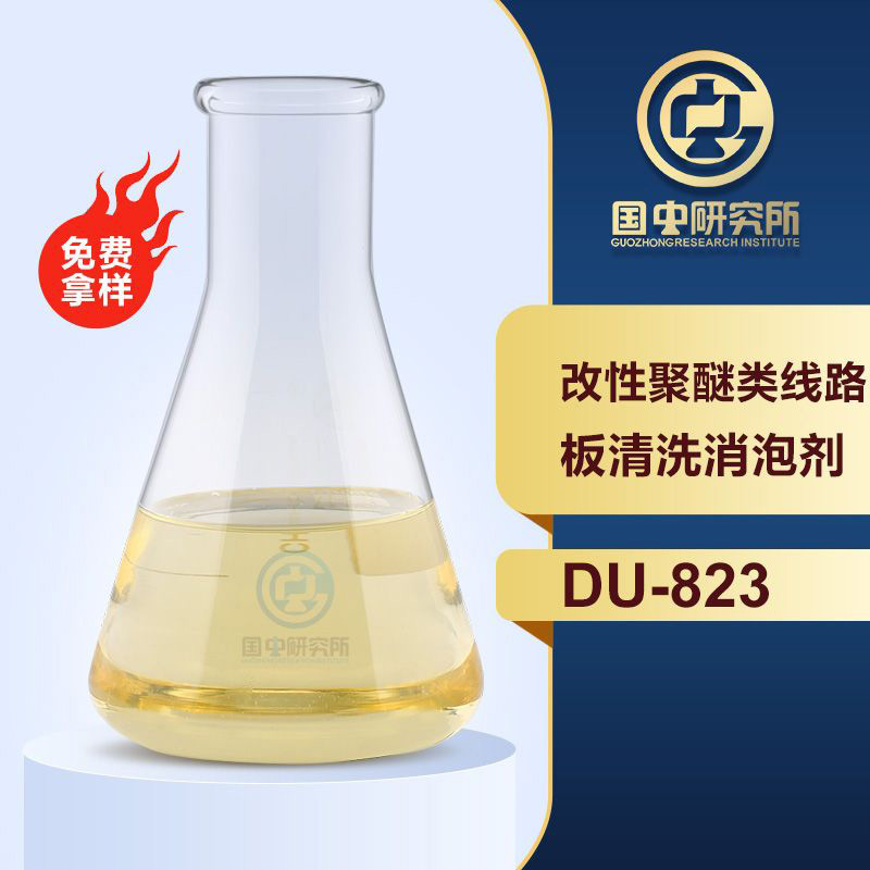 改性聚醚類線路板清洗消泡劑