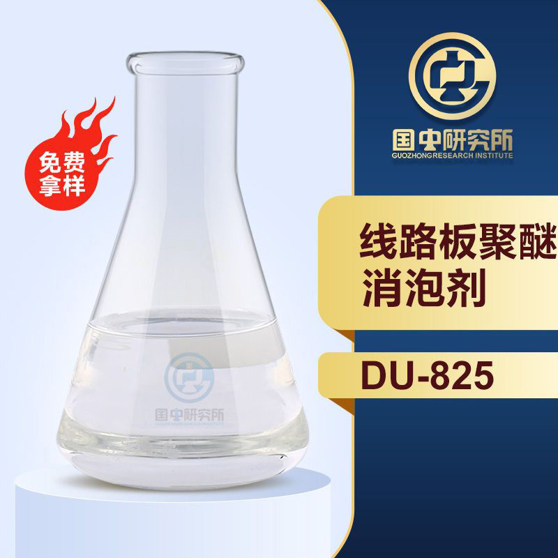 線路板聚醚消泡劑
