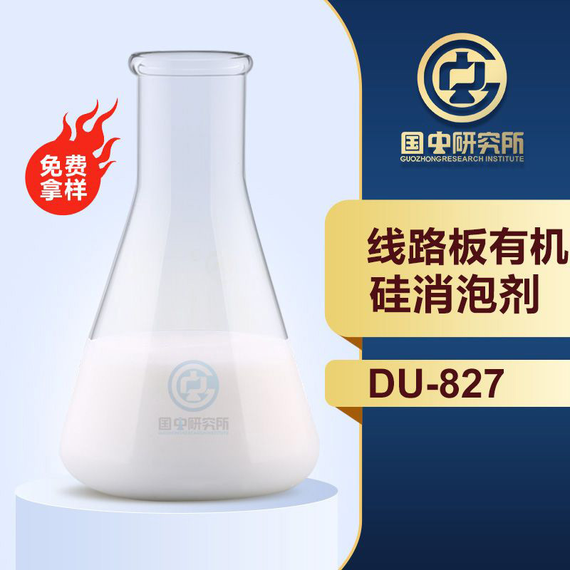 線路板有機(jī)硅消泡劑