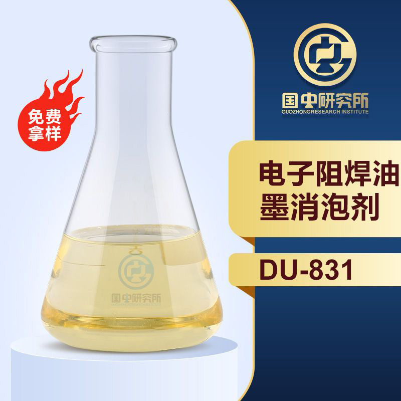 電子阻焊油墨消泡劑