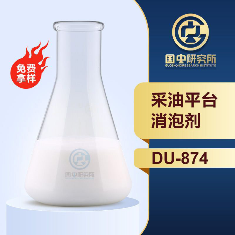 采油平臺消泡劑