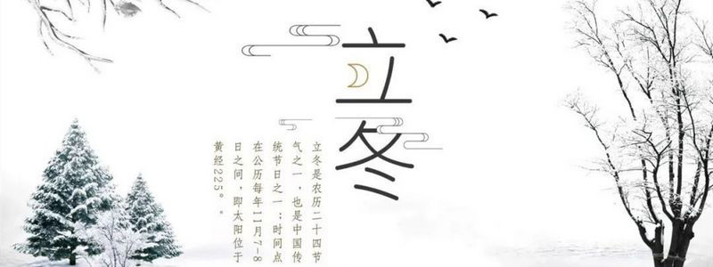 立冬寒氣凝，清霜會晨朝