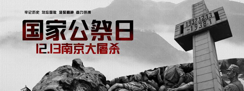 國(guó)家公祭日丨一國(guó)之痛，歷史之疤