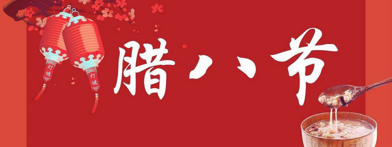 小孩小孩你別饞，過(guò)了臘八就是年