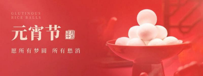 萬家燈火，共聚元宵