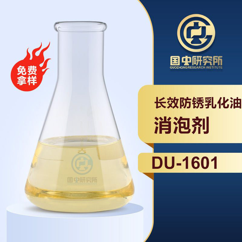 長效防銹乳化油消泡劑