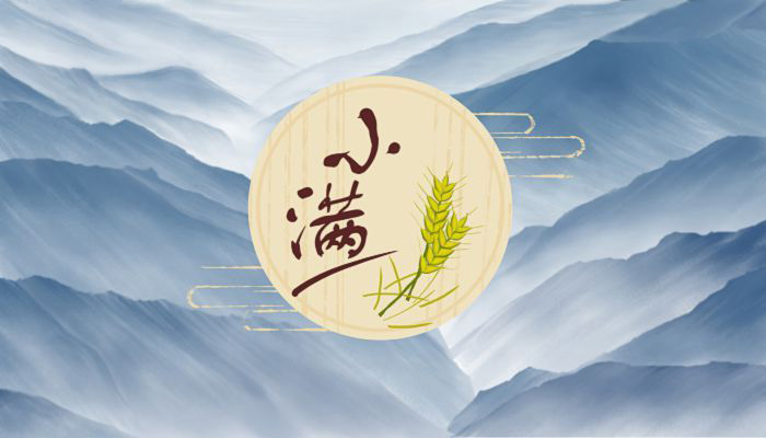 小滿(mǎn)天逐熱，溫風(fēng)沐麥圓