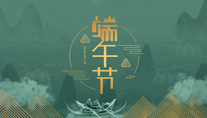 宜歡聚，歲歲酬端午