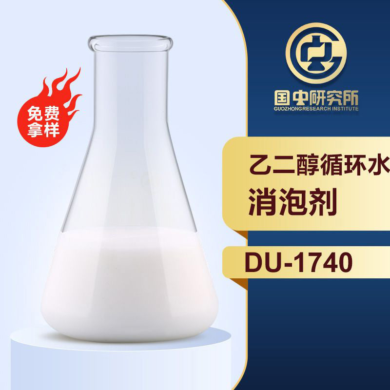 乙二醇循環(huán)水消泡劑