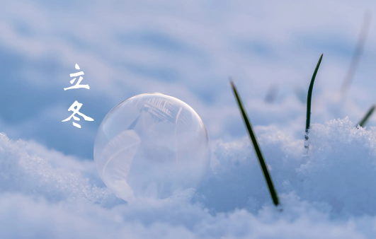 倏忽秋又盡，今朝恰立冬