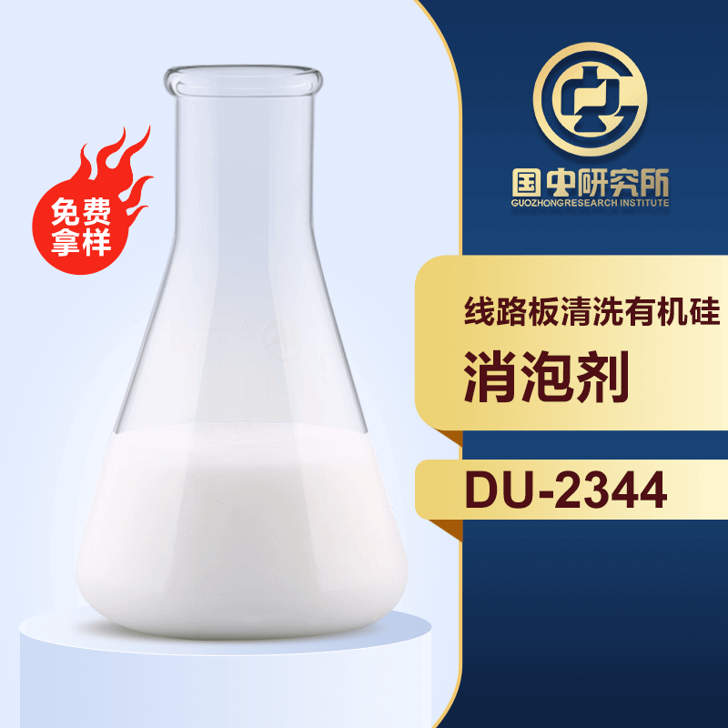 線路板清洗有機(jī)硅消泡劑